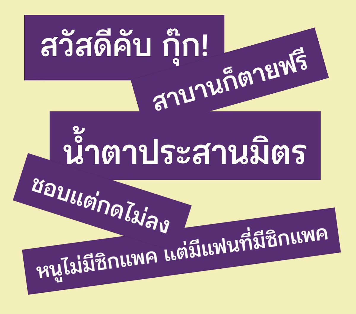 น้องกวย <a href="/krynznoal/">lotny.</a> และฉันทำกิ้บอะเวงานแฟนคอนหลิงออมเป็นสติ๊กเก้อวรรคทอง ทุกคนสามารถมารับได้คนละอันสองอันสามอัน ด้วยการสุ่มหยิบจากภาชนะบรรจุ ในรูปเป็นแค่ตัวอย่าง จริง ๆ มีมากกว่า 10 แบบ แต่ใครจะได้แบบไหนก็ขึ้นอยู่กับดวงจ้ะ