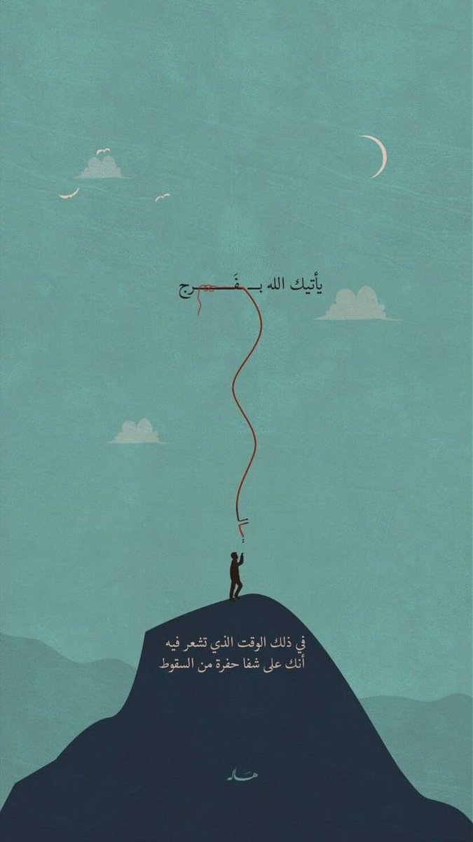 HH92_al's tweet image. يأتيك اللـه بـفرج في ذلك الوقت الذي تشعر فيه 
أنـك علي شفـا حفـرة مـن السقـوط🌿💙.