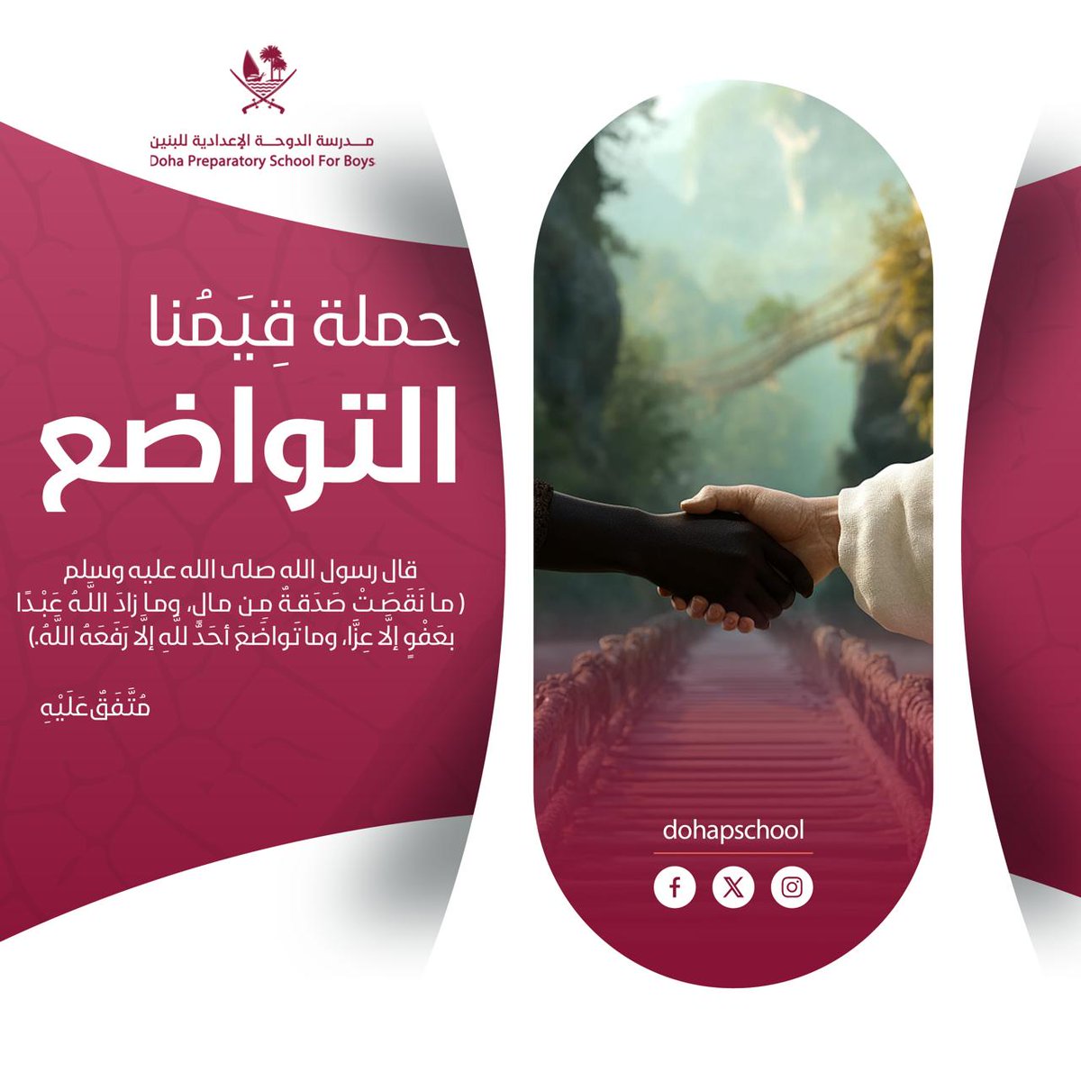 dohapschool's tweet image. قال رسول الله صلى الله عليه وسلم 
( ما نَقَصَتْ صَدَقةٌ مِن مالٍ، وما زادَ اللَّهُ عَبْدًا بعَفْوٍ إلَّا عِزًّا، وما تَواضَعَ أحَدٌ للَّهِ إلَّا رَفَعَهُ اللَّهُ.)