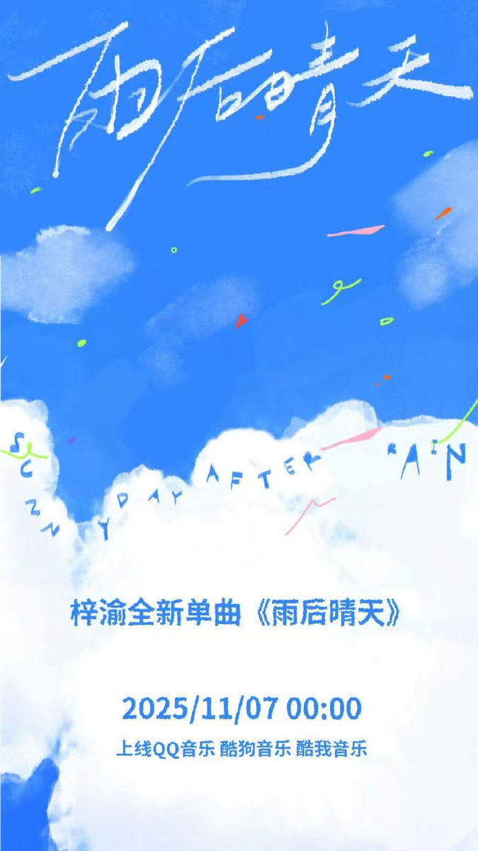 ZiYuOfficialFC's tweet photo. Ziyu’s New Song Drops Tonight at Midnight! 

🎵 New Single: Sunny Day After Rain
🕛 Release Time: Tonight at 12:00 AM
📀 Available On: QQ Music, Kugou Music, Kuwo Music

Get ready to feel the warmth after the rain — don’t miss it! ☀️🎶

#ziyu #梓渝