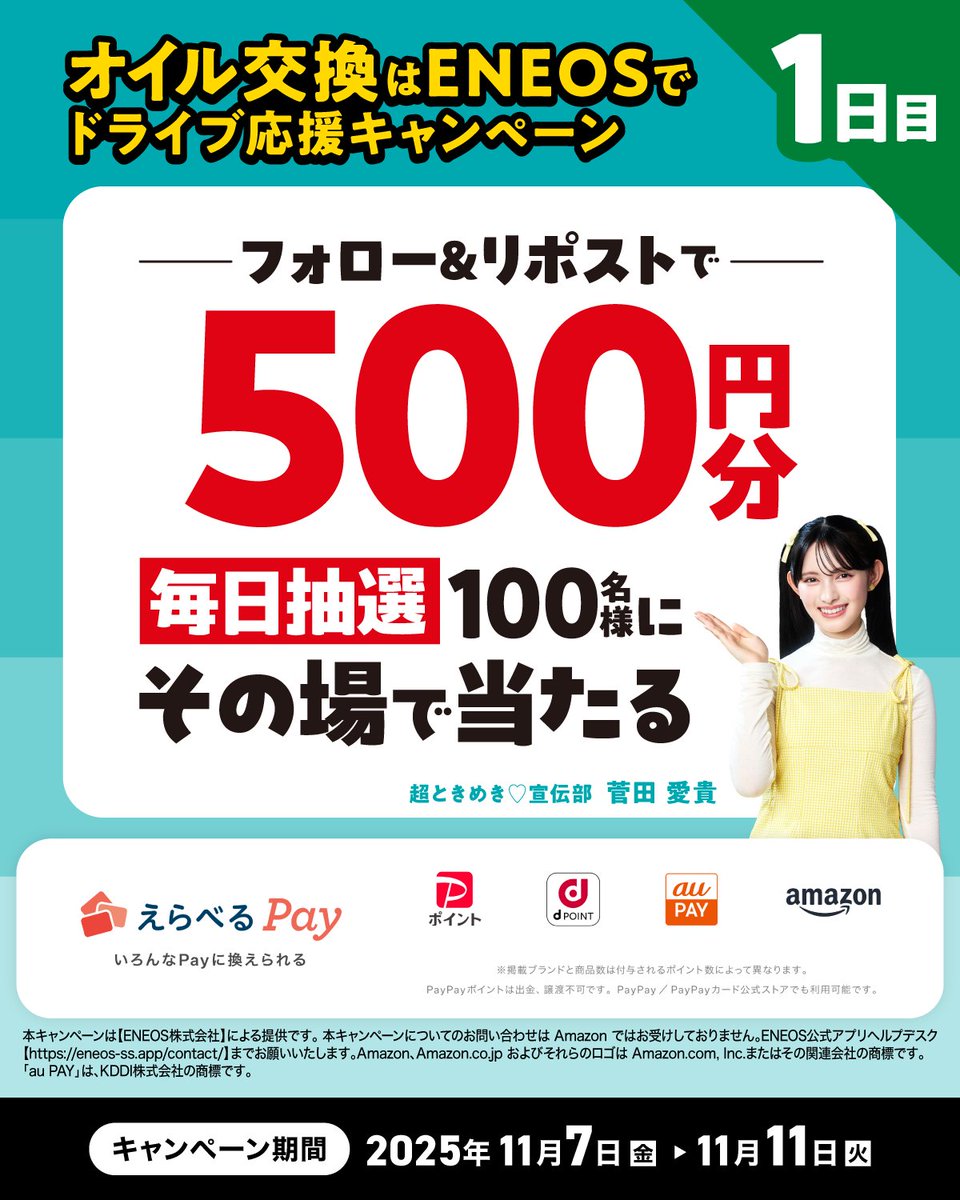 eneos_ssapp's tweet image. 【1日目】オイル交換はENEOSで！オイルンルン♪

11/1～11/30 まで「オイルキャンペーン」実施中！
詳細はこちら👇
eneos-ss.app/page/motoroil/…
カーライフ1年生の#菅田愛貴 さんのラジオ・SpotifyCMも聞いてみてね！！

そして今日から5日間限定！
その場で当たるフォロー＆リポストキャンペーン開催中🎁…