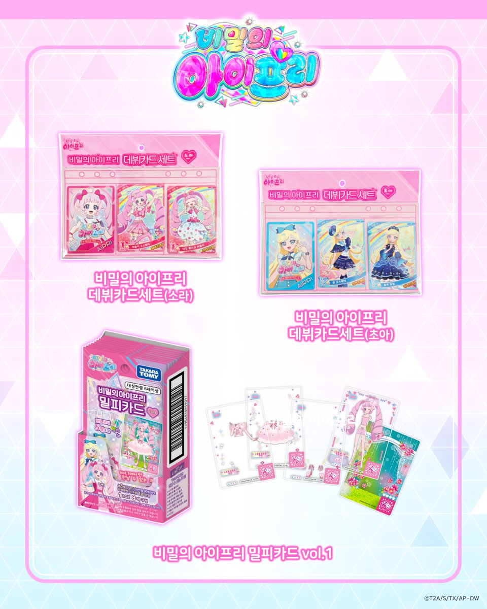 ❤️비밀의 아이프리 완구❤️

『비밀의 아이프리』 새로운 완구 3종 출시!
전국 대형 마트 절찬리 판매중♪

아주 특별한 코디가 카드 완구로 출시!
더욱 다양한 아이프리 카드로 라이브를 즐겨보아요♪
⠀
-완구 리스트-
🎀 비밀의 아이프리 밀피카드 vol.1
🎀 비밀의 아이프리 데뷔카드 세트 소라ver.