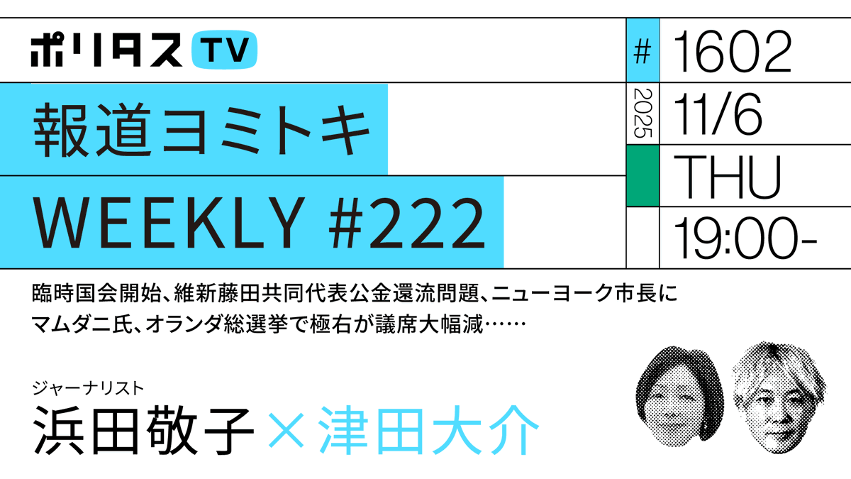 【ポリタスTV 11/6】
1️⃣報道ヨミトキWEEKLY #222
2️⃣臨時国会開始、維新藤田共同代表公金還流問題、ニューヨーク市長にマムダニ氏、オランダ総選挙で極右が議席大幅減……

19時から配信
youtu.be/p1G55M4rPek

ジャーナリストの浜田敬子さん <a href="/hamakoto/">浜田敬子</a> と1週間のニュースを振り返ります。