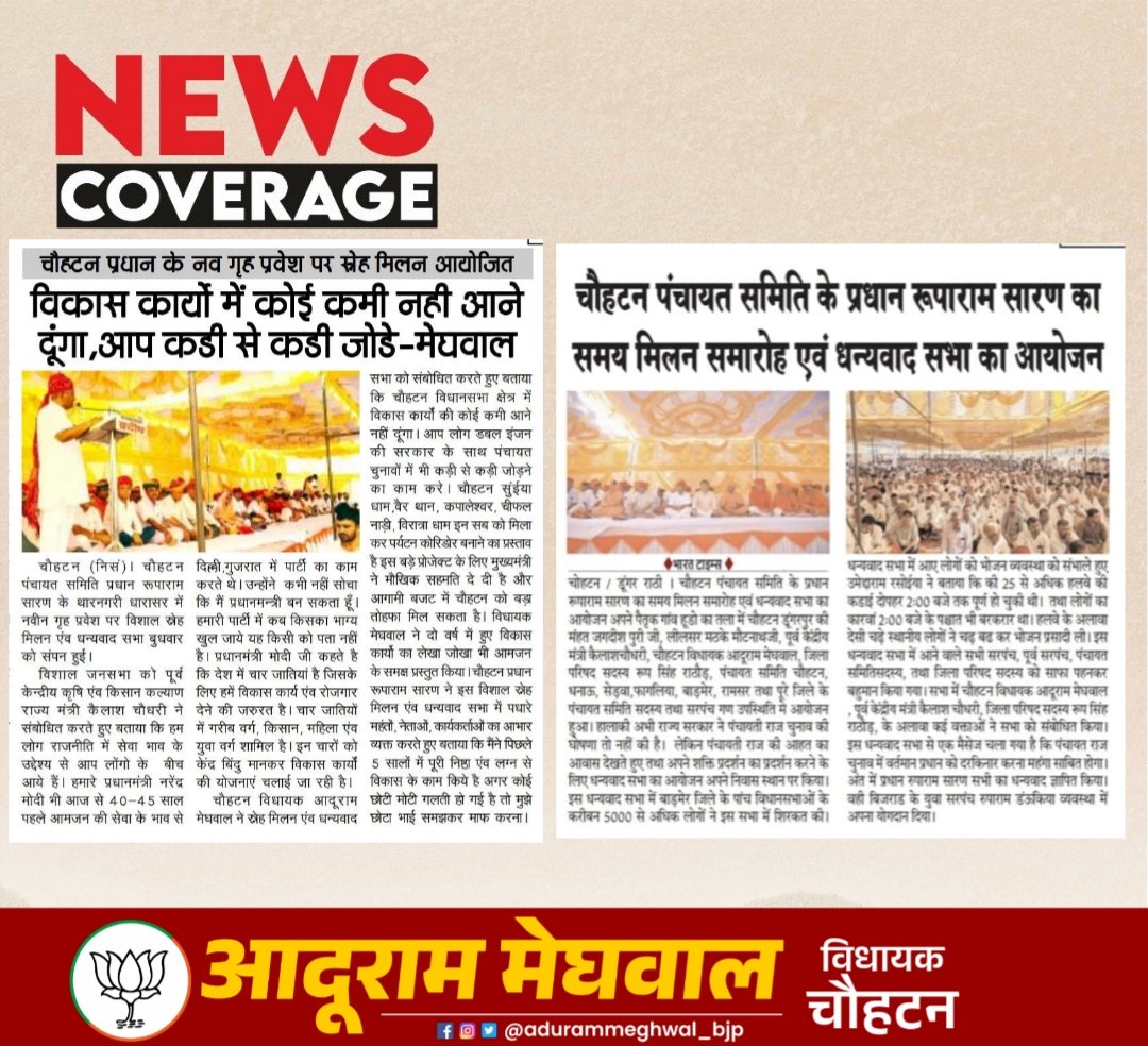 आज के समाचार पत्रों में प्रकाशित समाचार !!

#BJP #AduramMeghwal
 #Chohtan #Barmer