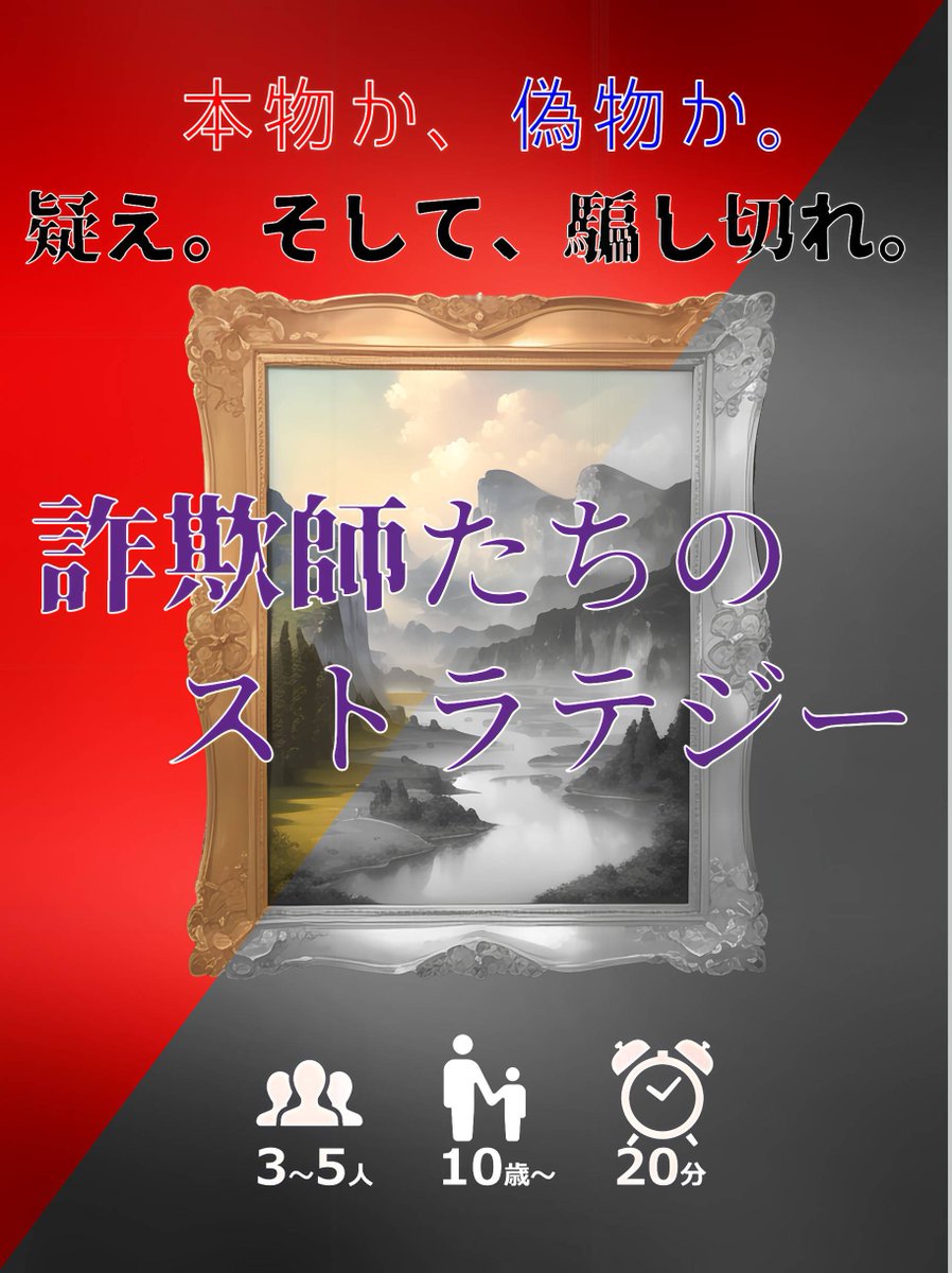 TEN_TSUKU_GAMES's tweet photo. 『詐欺師たちのストラテジー』
これが今回いちばん面白かったゲームです。見付けられて本当によかった。
ブラフと競りを見事に融合させたシステムで、あまり無かった組み合わせの、新鮮なゲーム体験をする事ができました。
全てのブラフゲーム好きに胸を張って推薦できるゲームです。
アートワークは少し心許ないのですが、システムは一級品です。
面白さに自信があるからでしょう、大きな声で呼び込みをしていたのが印象に残っています。
こういうゲームこそが、ゲームマーケットという同人市場で輝くべきだと思います。