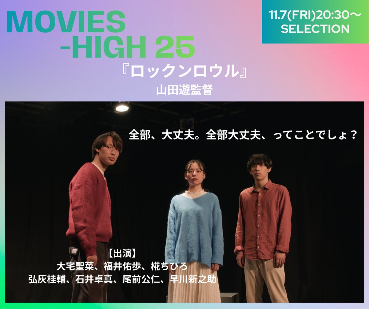 MOVIES__HIGH's tweet photo. ˗ˋˏ🌟#ムビハイ25🌟ˎˊ˗
7日目の上映作品をご紹介🎬

📅11/7(金)SELECTION＊舞台挨拶あり
OB/OGの作品からセレクト

NCW期待の若手監督・山田遊による初長編作品『ロックンロウル』、スペシャル上映決定！

『ロックンロウル』
監督：山田遊
製作：品川親不知

#MOVIESHIGH #ムビハイ25 #ムビハイ https://t.co/KzrGLc7HKr