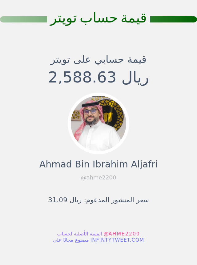 قيمة حسابي على تويتر هي: ٢٬٥٨٨٫٦٣ ريال 

⬅️ infintytweet.me/account-worth?…