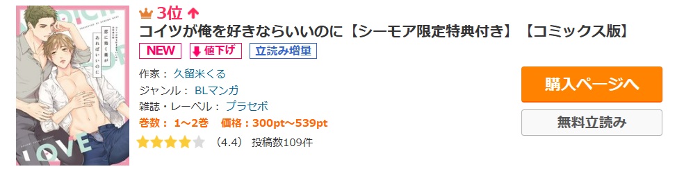 PLACEBO_comics's tweet photo. ✨ランキング情報✨

『コイツが俺を好きならいいのに【コミックス版】』
『恋に効く薬があればいいのに コイツが俺を好きならいいのに商業番外編』
久留米くる先生(@kurume_kuru)

シーモアランキング
先行BL3位💘
BL4位💘
https://t.co/XDsbCMeq9d

ご愛読いただき本当にありがとうございます😍 https://t.co/upUYfVtrml