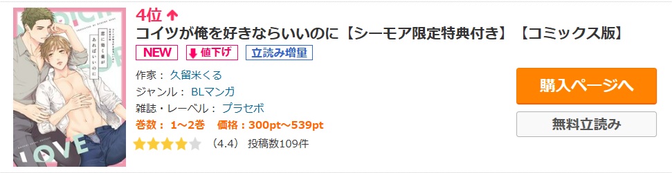 PLACEBO_comics's tweet photo. ✨ランキング情報✨

『コイツが俺を好きならいいのに【コミックス版】』
『恋に効く薬があればいいのに コイツが俺を好きならいいのに商業番外編』
久留米くる先生(@kurume_kuru)

シーモアランキング
先行BL3位💘
BL4位💘
https://t.co/XDsbCMeq9d

ご愛読いただき本当にありがとうございます😍 https://t.co/upUYfVtrml