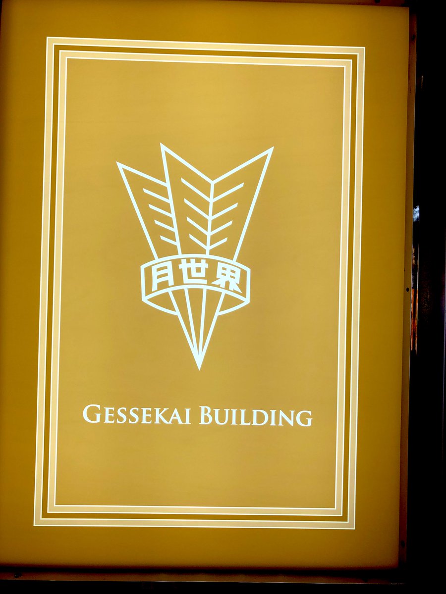 赤坂といえばフランクシナトラが出演したグランドキャバレーミカドをはじめ、ラテンクォーター、月世界など数々のナイトクラブが夜を彩っていた。barFLOWERSに行く途中、もとキャバレーだった月世界ビルを通り抜けてみすじ通りに出る。当時のデザインは健在！