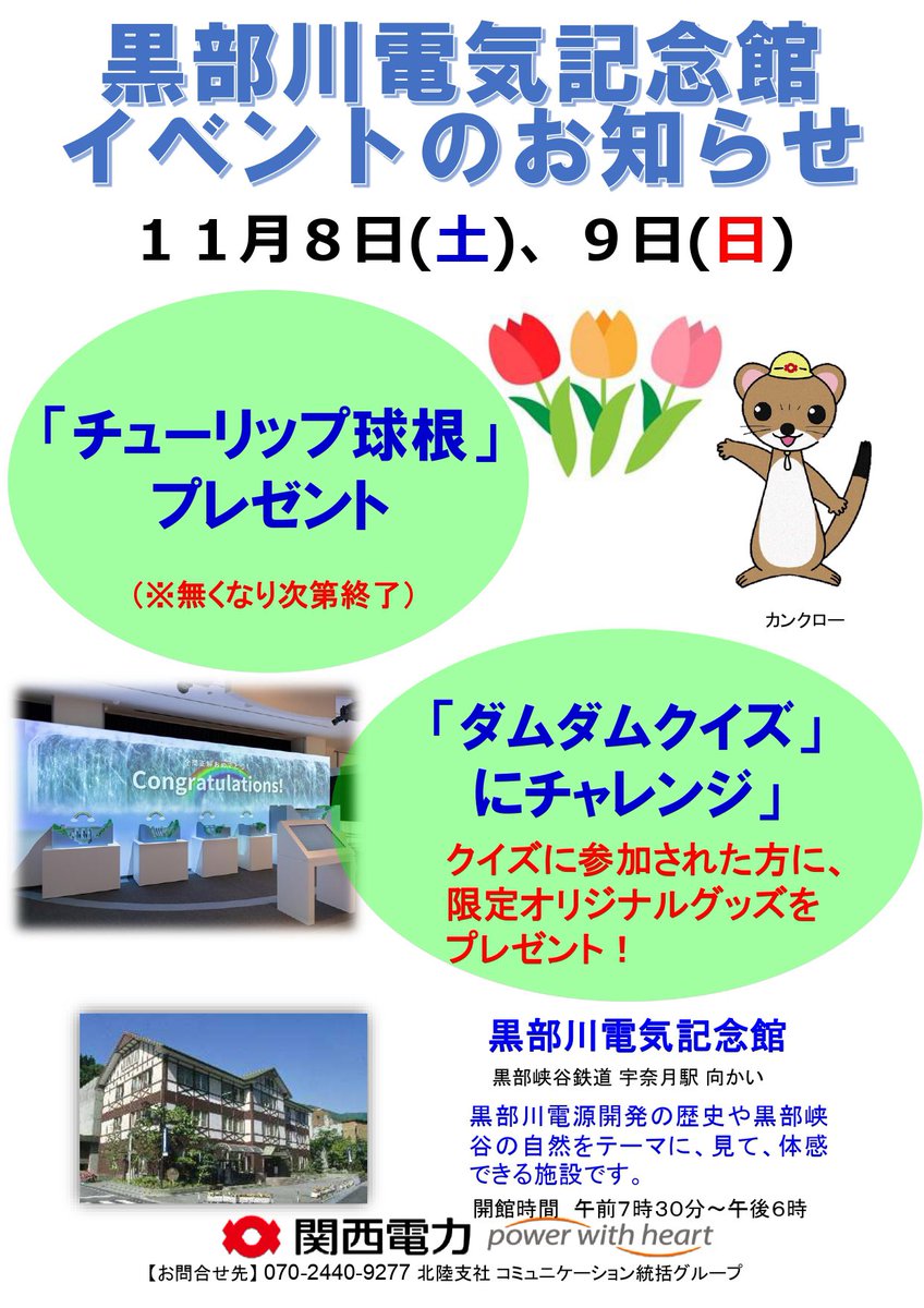 torokkodensya's tweet image. 11月8日(土)、9日(日)の2日間、宇奈月駅正面の黒部川電気記念館にてイベントを開催します🌟
チューリップの球根プレゼント🌷や、ダムダムクイズ参加で限定オリジナルグッズをプレゼント🎁
ぜひお立ち寄りください🎶

#黒部峡谷 #黒部峡谷トロッコ電車 #黒部峡谷鉄道 #富山観光