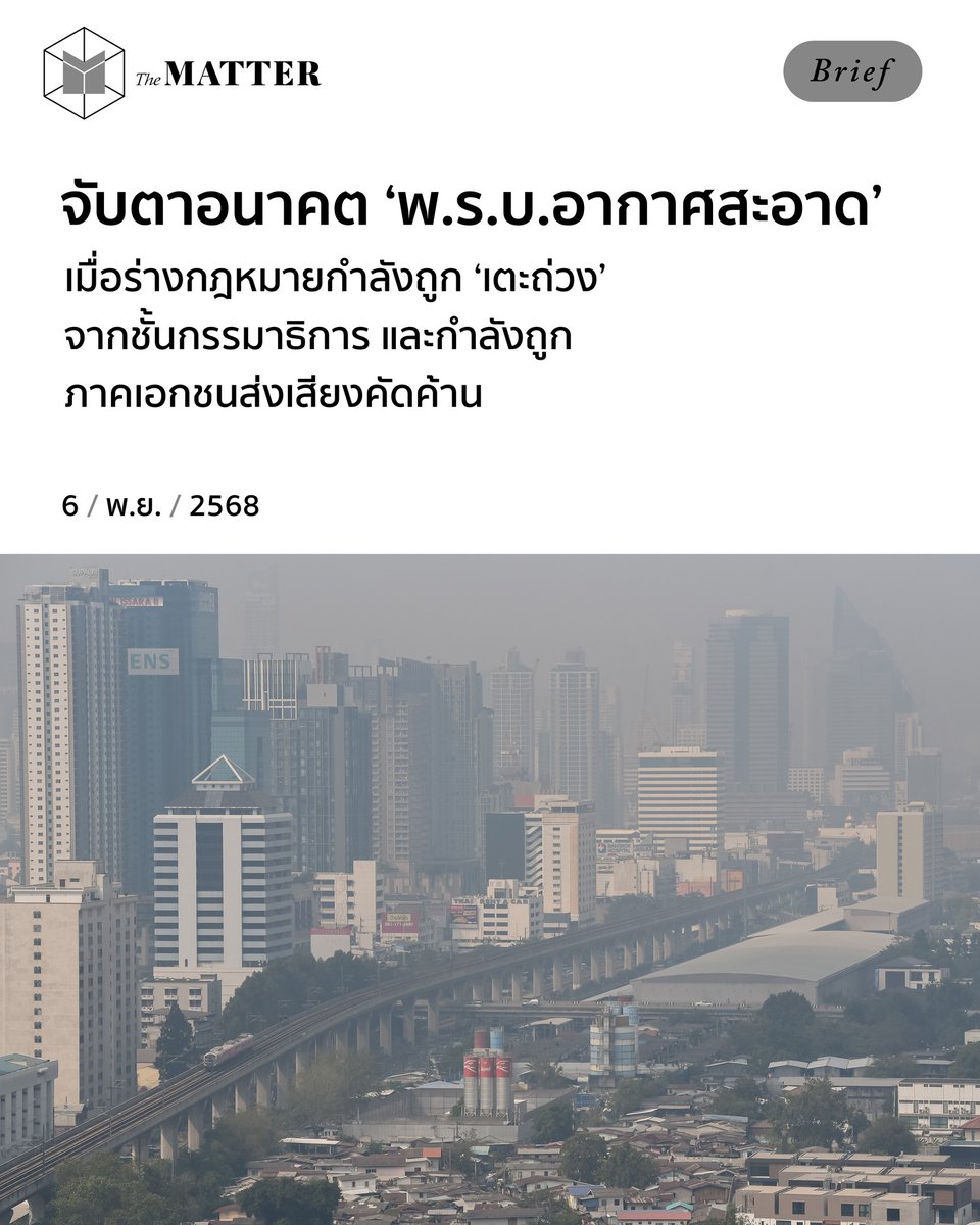 thematterco's tweet photo. ร่าง ‘พ.ร.บ.อากาศสะอาด’ คืบหน้าอย่างไรบ้าง?

จับตาอนาคต ‘พ.ร.บ.อากาศสะอาด’ หลังสภาผู้แทนราษฎร (สส.) ผ่านการพิจารณาร่างกฎหมายดังกล่าว เมื่อวันที่ 21 ตุลาคม 2568 และวุฒิสภา (สว.) ��งมติเห็นชอบในวาระหนึ่งแล้ว แต่ความหวังว่า คนไทยจะมี พ.ร.บ.อากาศสะอาด ภายในต้นปี 2569 ยังไม่ชัดเจน https://t.co/FQzDMpipUg