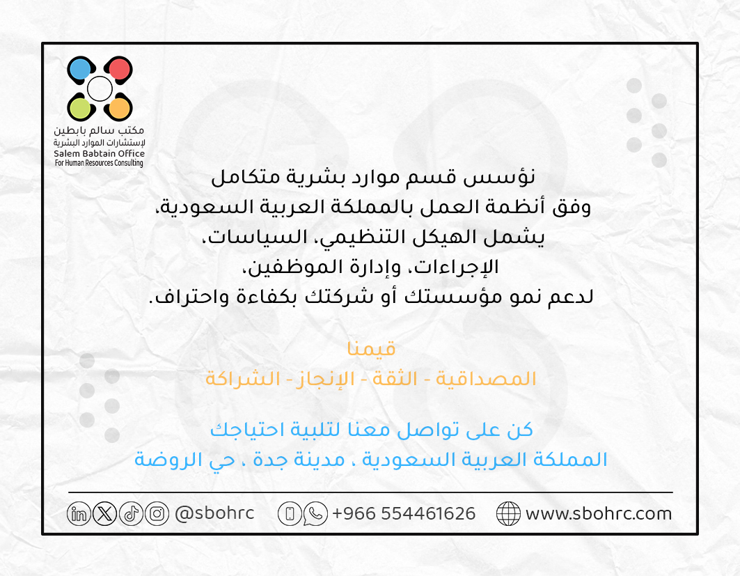 sbohrc's tweet photo. هل تواجه مشكلة في استخدام المنصات التالية: قوى ، مقيم ، التأمينات الاجتماعية ، مدد الأعمال ، الاعمال السعودية ، وغيرها؟  
سياسات العمل ، النماذج الإدارية ، برامج إدارة #الموارد_البشرية
كما نأسس لكم قسم #الموارد_البشرية بأحدث الممارسات
نحن هنا لمساعدتك في إنجاز أعمالك و توجيهك https://t.co/WDUagjm1Ke