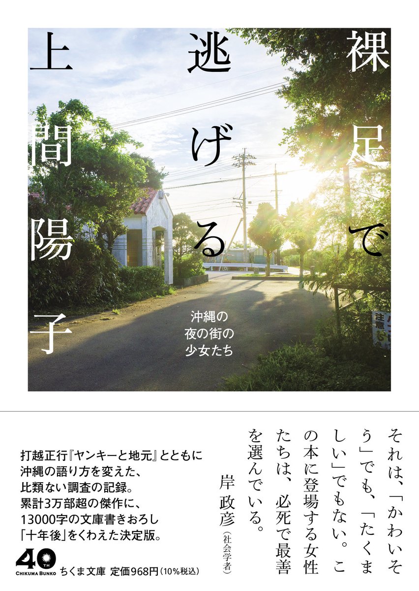 【お知らせ】
上間陽子さんの『裸足で逃げる』、ちくま文庫版のカバーができました。

デザインは鈴木成一デザイン室、写真は上原沙也加さん、帯文は岸政彦さん。

13000字を超える書きおろし「十年後」は、必読です。

12月10日発売、ぜひ本屋さんで！
chikumashobo.co.jp/product/978448…