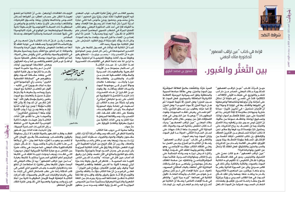 بين التَّعَثُّر والعُبور
قراءة في كتاب "عين تراقب العصفور" 
للدكتورة ملاك الجهني.
مقالتي في مجلة اليمامة
alyamamahonline.com/3924