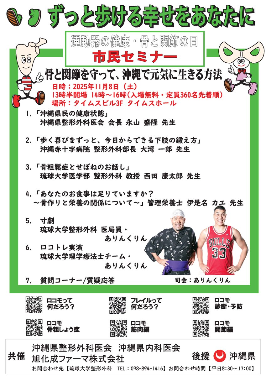 hosp_ryukyu's tweet image. 【整形外科】
運動器の健康・骨と関節の日市民セミナー
「ずっと歩ける幸せをあなたに骨と関節を守って、沖縄で元気に生きる方法」

日時　2025年11 月8 日(土)
時間　13:30開場　開演14:00〜16:00
場所　タイムスビル3F タイムスホール
定員　先着360名　事前申込不要

ご参加をお待ちしております！
