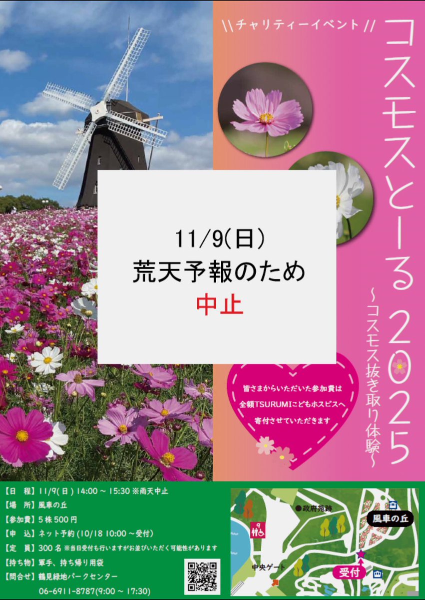 11/9（日）チャリティーイベント🌸コスモスとーる🌸コスモス抜き取り体験は荒天が予想されるため開催を中止させていただきます。
楽しみにされていた皆さまには大変ご迷惑をおかけいたしますが、ご理解いただけますようお願い申し上げます。
 
#鶴見緑地
#公園
#イベント