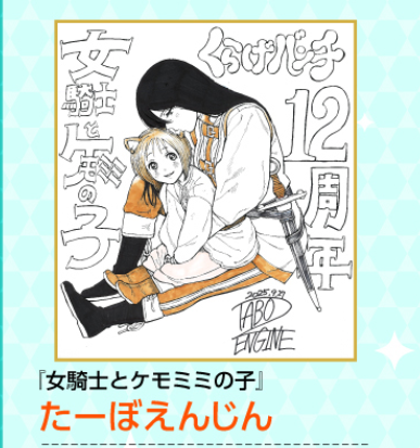 女騎士とケモミミの子【公式】 tweet media