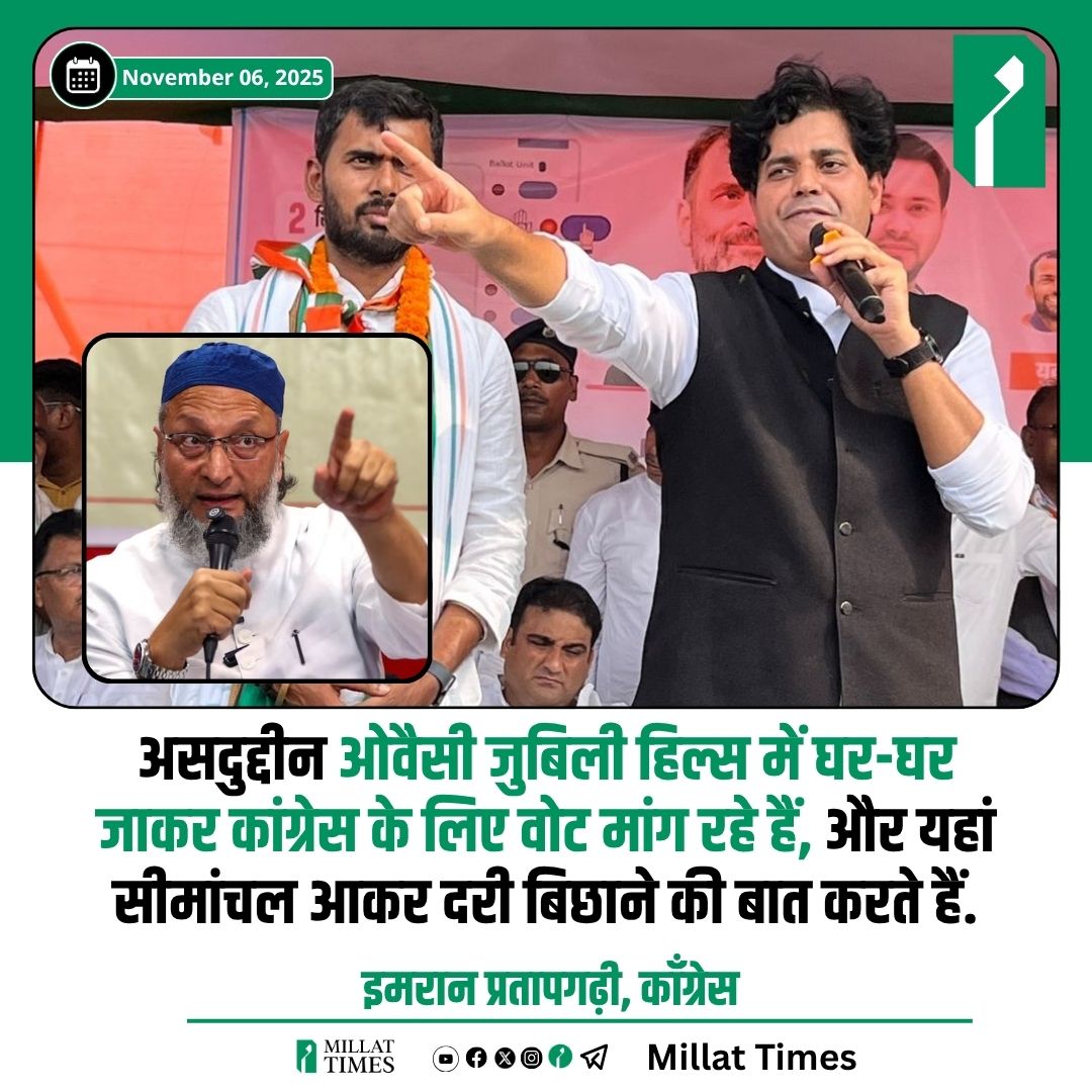 Millat_Times's tweet photo. असदुद्दीन ओवैसी जुबिली हिल्स में घर-घर जाकर कांग्रेस के लिए वोट मांग रहे हैं, और यहां सीमांचल आकर दरी बिछाने की बात करते हैं- इमरान प्रतापगढ़ी https://t.co/pX5jzY4fWe