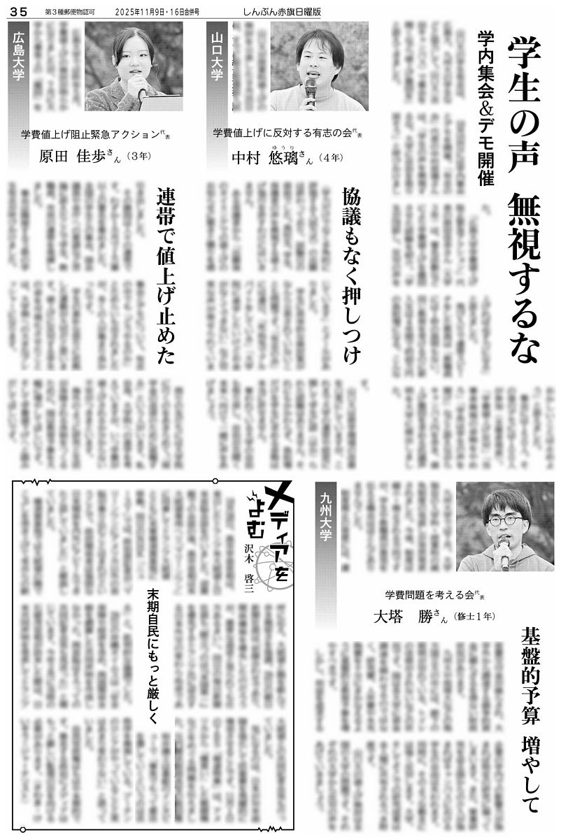 赤旗日曜版 #11月16日合併号 #学費値上げ 異常な“連鎖” #山口大学 突然