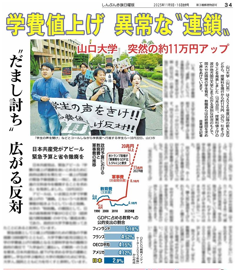 赤旗日曜版 #11月16日合併号 #学費値上げ 異常な“連鎖” #山口大学 突然