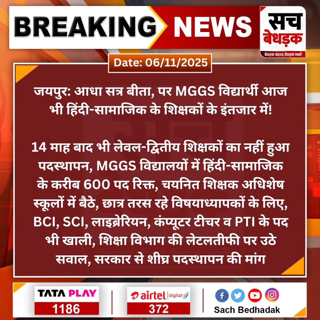 Radhamo77605603's tweet photo. MGGS..... आधा सत्र... बीत जाने के बाद भी Mggs भर्ती अधुरी....एक साल (14 माह) से भी ज्यादा समय बीत जाने बाद भी .....शेष पदस्थापन का इंतजार...अब शिक्षकों का धैर्य जवाब दे चुका है जल्दी ही सरकार MGGS भर्ती पूरी करे ,..नहीं तो आंदोलन की राह पर..होंगे शिक्षक https://t.co/75OI9Ehzej