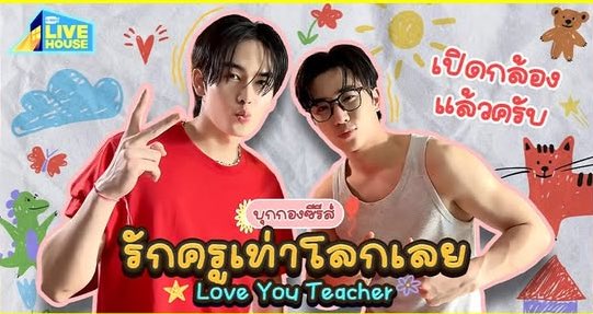 GMMTV LIVE HOUSE คืนนี้มีบุกกองรักครู!!!!😭😭😭

#LoveYouTeacherSeries
#เพิร์ธแซนต้า #PerthSanta