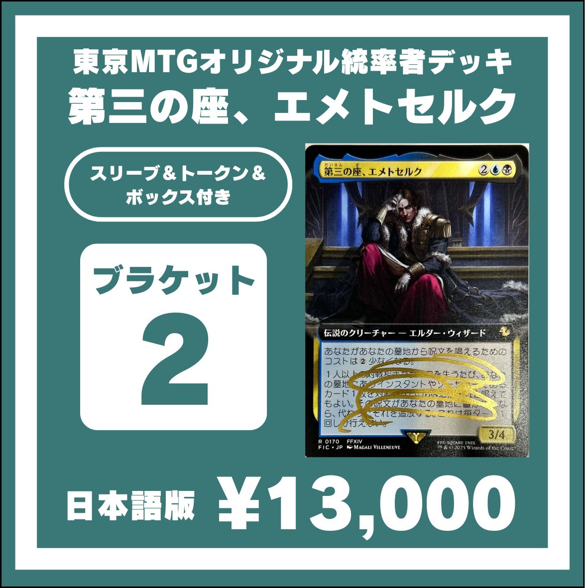 商品情報】 《第三の座、エメトセルク》統率者デッキの販売を開始しま