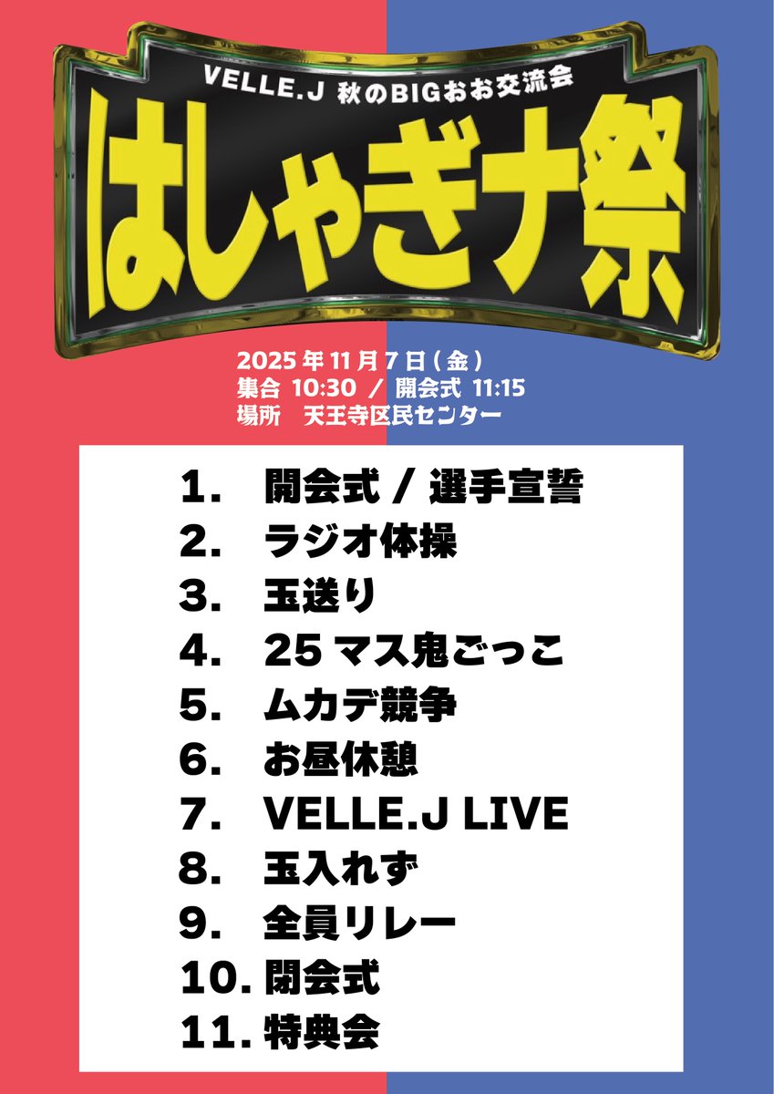 【イベント情報】

明日開催！🍂

11/7(金)
【大運動会】
VELLE.J秋のBIGおお交流会 "はしゃぎナ祭"
@ 天王寺区民センター
集合10:30 / 開会式11:15 / 閉会式14:30

🎫チケット本日23:59まで
livepocket.jp/e/l7qae

ご参加お待ちしております🏃‍♀️

#ベルエージェー