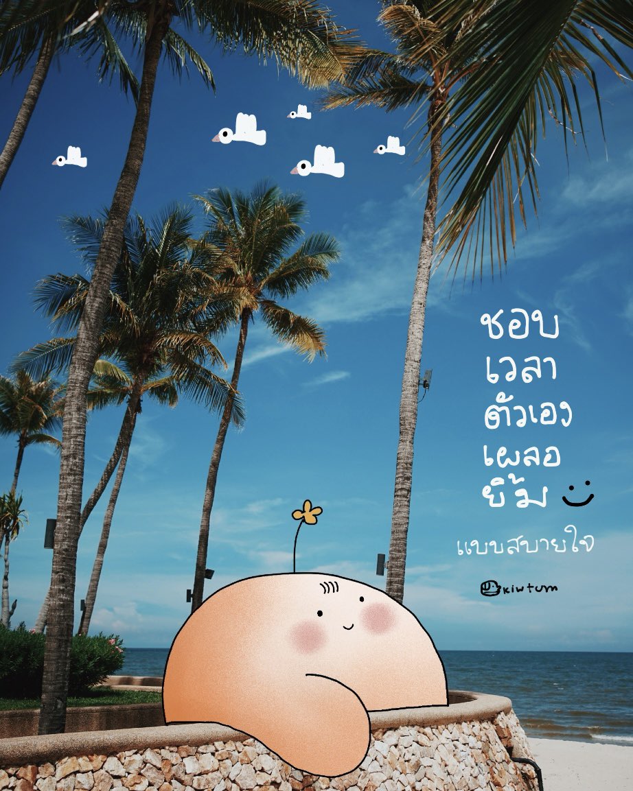 นานแค่ไหนแล้วเนาะ

ที่เราไม่ได้เผลอยิ้มออกมา

แบบไม่ได้ตั้งใจ แต่โคตรสบายใจ

ไว้มีเวลาเมื่อไร

พาใจไปเผลอยิ้มกันนะ

😊