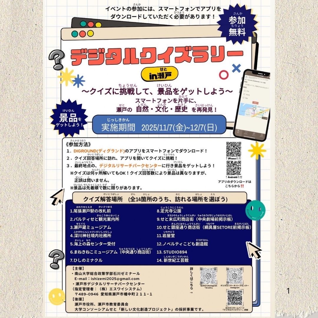 INFO_DRPC's tweet image. 明日から、南山大学石川ゼミ×DRPCコラボ企画『デジタルクイズラリーin瀬戸』始まります‼️最終地点のDRPCに着いたら、受付で職員にクイズラリーの画面を見せてくださいね😀#drpc #瀬戸市デジタルリサーチパークセンター #愛知県瀬戸市 #謎解きイベント #デジタルクイズラリー #周遊謎  #atseto #岩屋堂