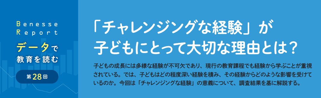 berd_info's tweet image. 【チャレンジングな経験の大切さ】
好奇心・探索の経験、果敢な挑戦の経験、夢中・没頭の経験など、チャレンジングな経験が子どもに大切な理由を『VIEW next』（教育委員会版）にまとめました。
view-next.benesse.jp/view_section/b…
#チャレンジングな経験 #パネル調査 #VIEWnext