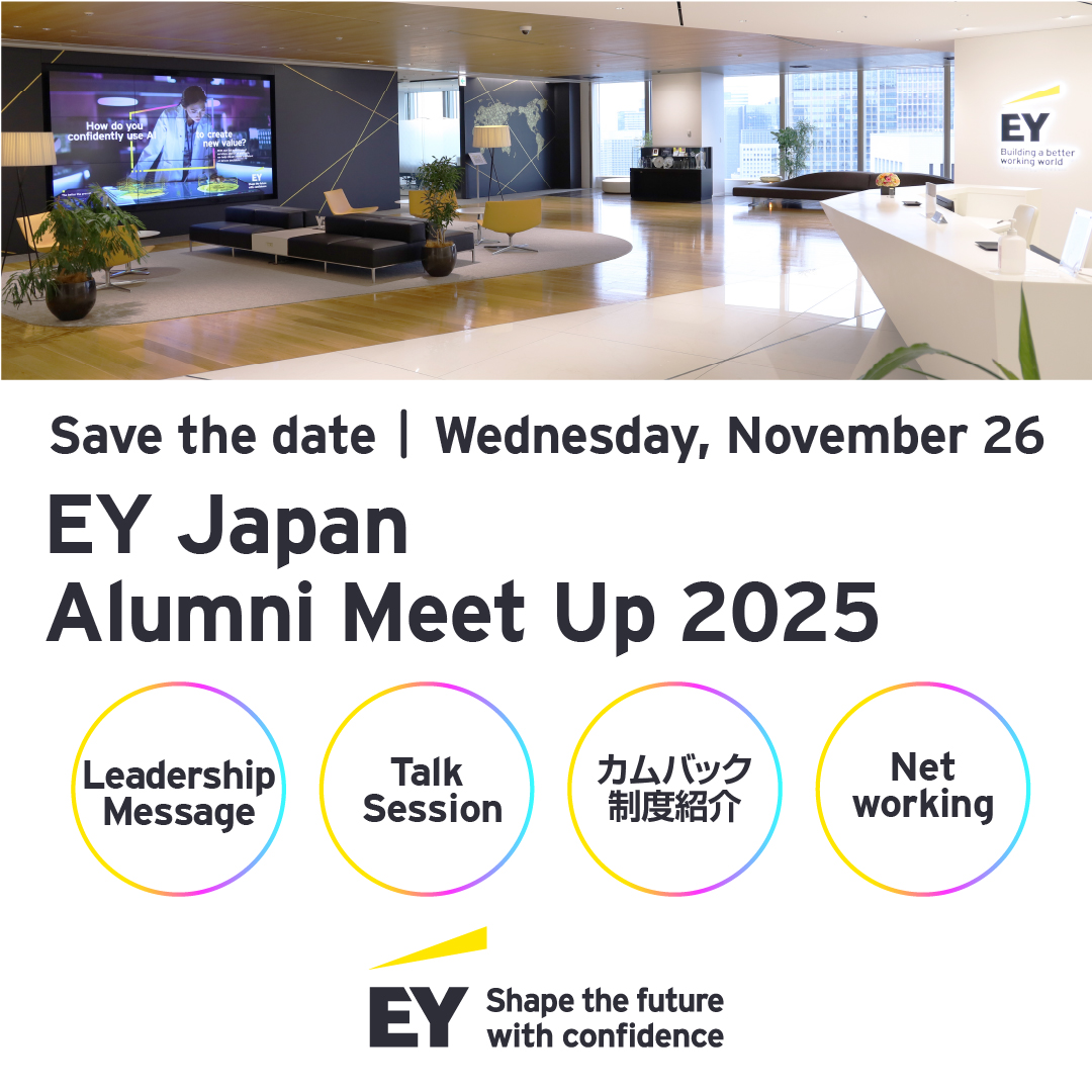 ＜アラムナイ交流イベント＞
好評につき2次募集を開始しました！
EY Alumni Networkにご登録後、応募フォームからお申し込みください。　　
・お申し込み期限：11月12日
▶ ow.ly/jpJb50XmU56