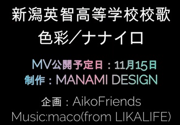 FAPvJvRIbZ80067's tweet photo. \\新校歌制作プロジェクト情報⑫//
新校歌制作を依頼しているAikoFriendsのMV撮影に協力しました！
新校歌公開を前に、AikoFriends作成、新校歌MVカウントダウンCM第一段(長岡英智高等学校生徒撮影Ver.その１)をご紹介します。
https://t.co/Fa3DyVqaAr
#校歌 #AikoFriends #LIKALIFE #MV撮影 #通信制 https://t.co/oGb2dKVTfn