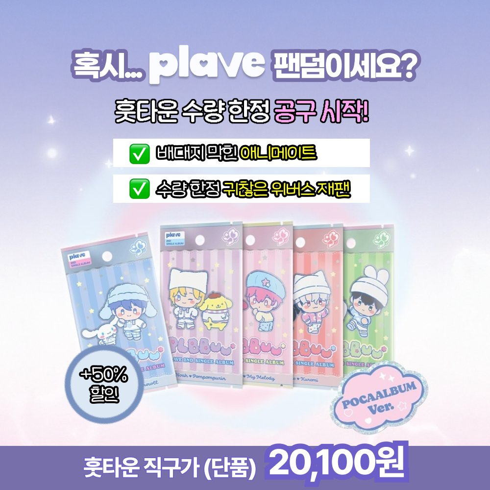 (RT부탁)
타우너 [peekmine]님과 [betterlee] 팔아요 게시 홍보입니다!
🍀주문 및 배송관련 문의는 타우너님께 부탁드립니다!
DM답변이 어려운 점 양해 부탁드립니다.

🎶플레이브 싱글2집 PLBBUU 단품 <애니메이트>
훗타운에서 단 20,100원
누구나 50% 배송비 쿠폰 
훗타운이 플리를 위해 준비했어요