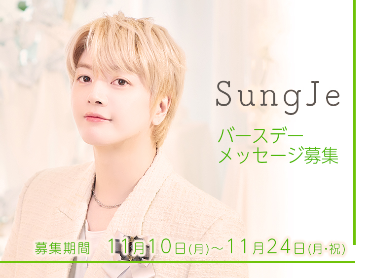 \\🎂ソンジェへのバースデーメッセージ募集💌//

11/17(月)に誕生日を迎えるソンジェへのバースデーメッセージをモバイルミルキーにて大募集！🎉🎈

期間内にいただいたメッセージは、後日ソンジェ本人にお渡しします💚
たくさんのお祝いメッセージお待ちしております🎁

🔗supernova-mbmilky.com/posts/news/vkt…
