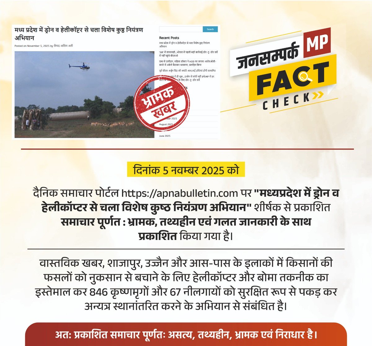 दैनिक समाचार पोर्टल apnabulletin.com पर ''मध्यप्रदेश में ड्रोन व हेलीकॉप्टर से चला विशेष कुष्ठ नियंत्रण अभियान'' शीर्षक से प्रकाशित समाचार पूर्णत : भ्रामक, तथ्यहीन एवं गलत जानकारी के साथ प्रकाशित किया गया है।

<a href="/JansamparkMP/">Jansampark MP</a> 
<a href="/JansamparkFC/">Jansampark Fact Check</a>