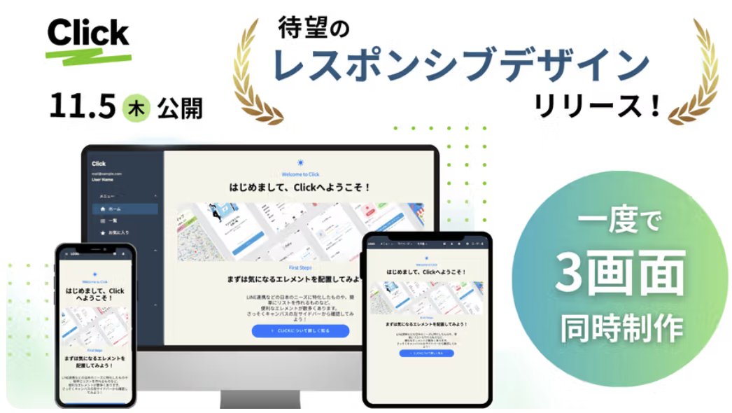 reiwa_tech's tweet photo. 待望のレスポンシブ機能リリースしました
@ClickNoCode テストバージョンのバグ出しや、UIUXの改善まで多くの方のサポートを得てリリースまできました！
Clickノーコードを使って業務アプリからLPまで幅広くご活用いただけます！
ぜひ触ってみてください https://t.co/CY5axRgO51