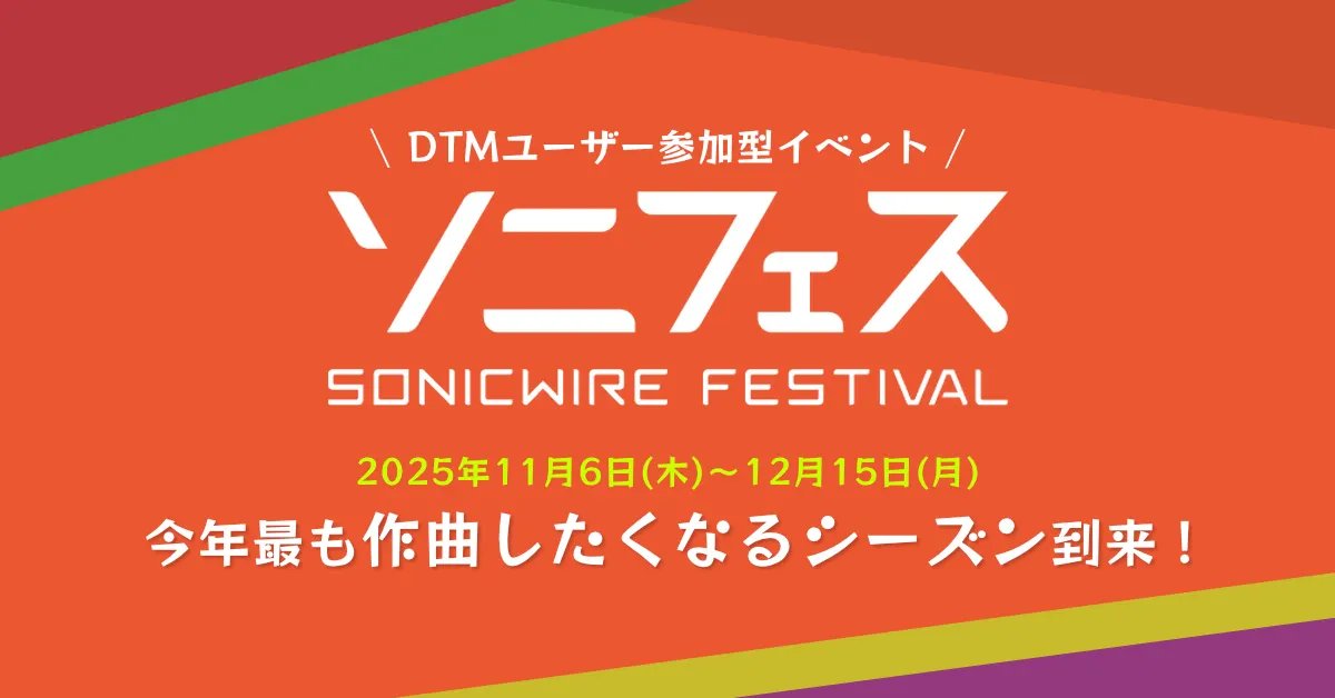 cfm_sonicwire's tweet image. 【🎉ソニフェス2025開催🎉】
DTMユーザー参加型オンラインイベント「ソニフェス 2025」スタート！

✅5,000ptが当たる楽曲投稿企画
✅待望のレビュー機能実装
✅BFや在庫一掃など年間最大規模セール
✅豪華クリエイター陣によるTIPS動画
ぜひご参加ください🌟

▼詳細はこちら
sonicwire.com/news/special/s…