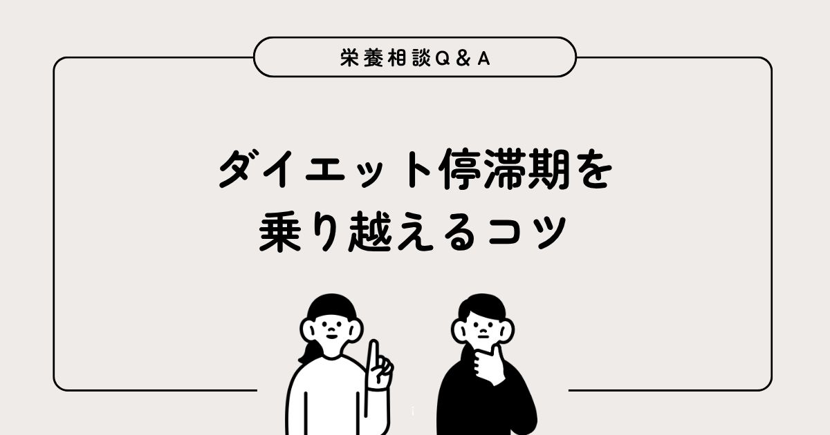 なかなか体重が落ちない…
“停滞期”を突破するpoint💡

・・・・・・・・・・・・

◆体重停滞の原因と対策

【原因1．基礎代謝の低下】
筋肉量や体重が減ると消費カロリーも減るため、同じ食事量でも「現状維持モード」になりやすい。

対策：
・筋トレで筋肉量を維持・増やす。