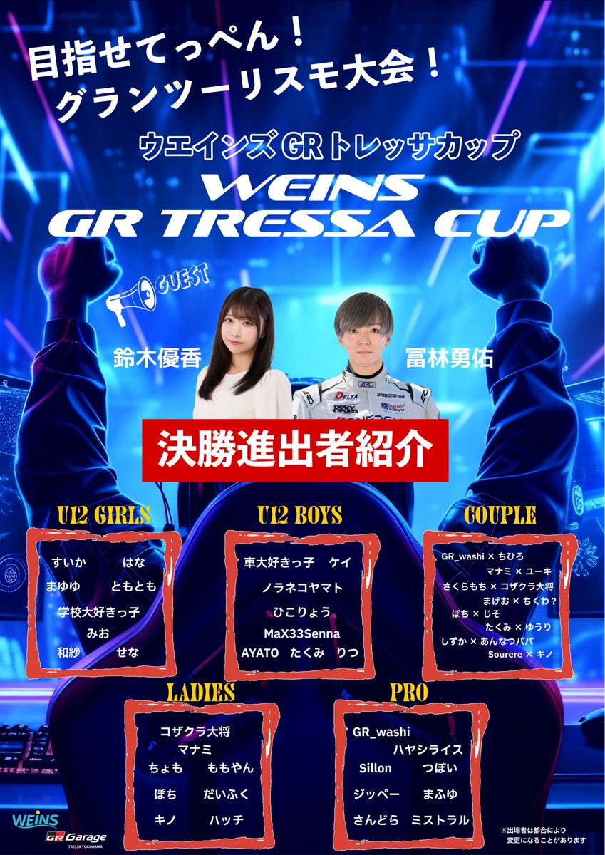 【GR TRESSA CUP FINAL 参加者紹介】
総勢48名！栄えある決勝進出者を紹介します！
毎月の予選タイムトライアル優勝者が集まる大会なので豪華なメンバーが集まりました！12歳以下クラスなどもあるので楽しみ☆参加者の皆さんも楽しみましょう！
素敵なゲストとYouTube配信もしますのでお楽しみに🥰