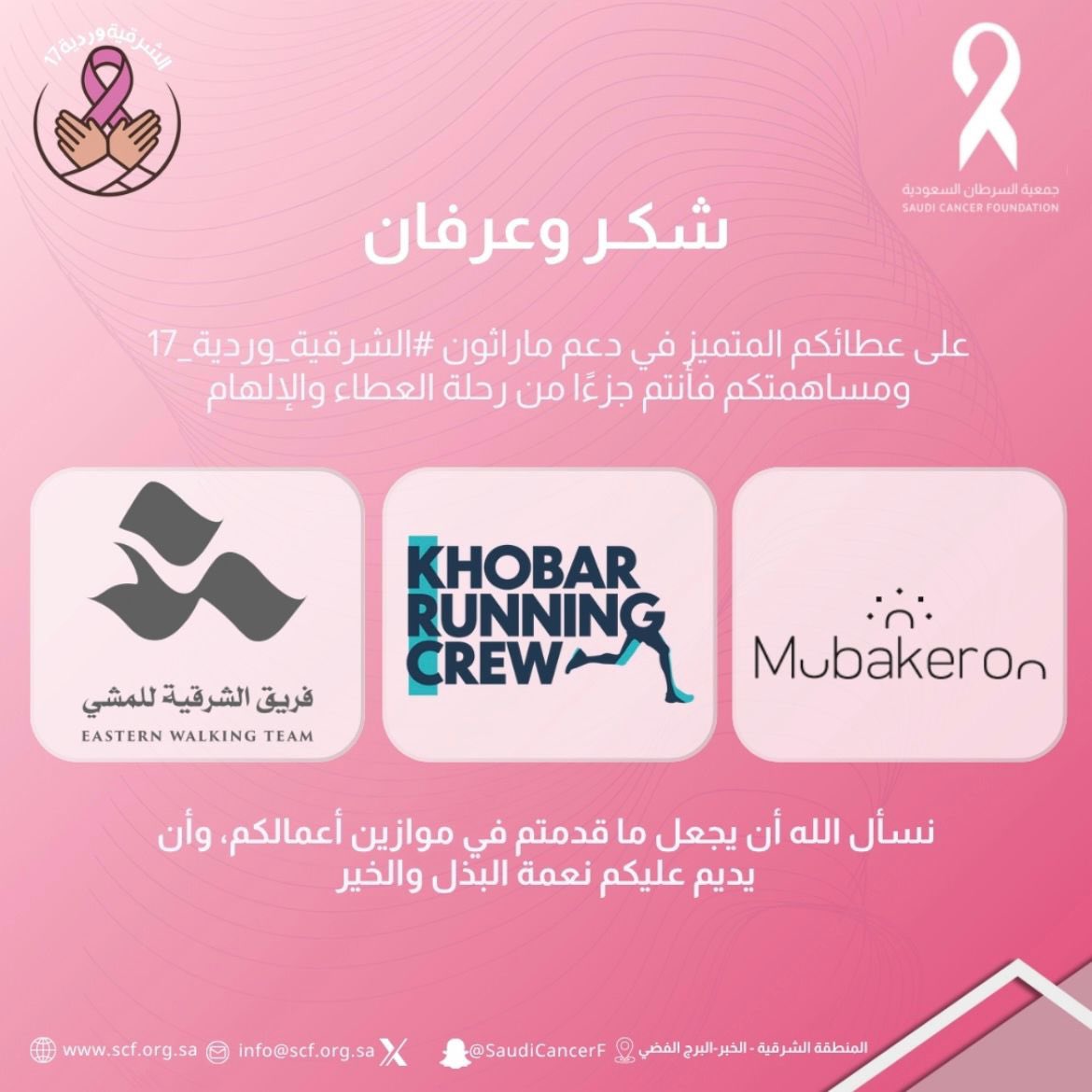 #شكر✨ 

#الشرقية_وردية_17 
#طمنينا_عليك 💕 
#جمعية_السرطان_السعودية