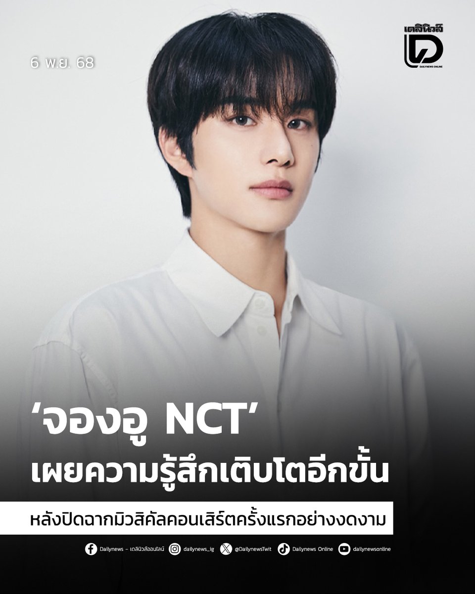 #SeoulStation : ‘จองอู NCT’ เผยความรู้สึกเติบโตอีกขั้น หลังปิดฉากมิวสิคัลคอนเสิร์ตครั้งแรกอย่างงดงาม 😊💓
.
จบลงอย่างสวยงามสำหรับมิวสิคัลคอนเสิร์ตครั้งแรกของศิลปินมากความสามารถ “จองอู” (JEONGWOO) แห่งวง “NCT” ที่มีชื่อว่า “This is PESTE” ซึ่งจัดขึ้นเป็นเวลา 3 วัน ตั้งแต่วันที่ 31