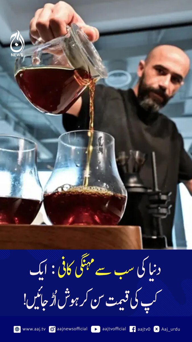 Aaj_Urdu's tweet photo. دبئی کے حکمران شیخ محمد بن راشد المکتوم سمیت صرف چند منتخب افراد ہی اس کافی کا ذائقہ چکھ پائیں گے۔
https://t.co/3rKW13sGst
#ExpensiveCoffee #LuxuryBeverage #WorldRecord #Coffee #AajNews #fblifestyle https://t.co/2UqzShCLhn
