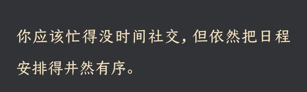 你应该忙得没时间社交，但依然把日程安排得井然有序。