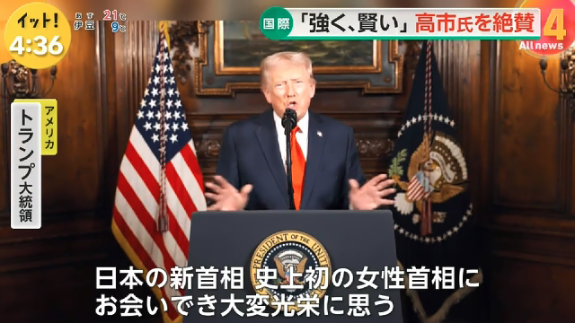 mi2_yes's tweet photo. 【高市総理を称賛】アメリカのトランプ大統領は『トゥルース・ソーシャル』に投稿した動画で、高市早苗総理大臣について「日本の新総理、史上初の女性総理にお会いできたことを大変光栄に思う。強く賢い女性で、素晴らしい未来が待っている。会談を心から楽しんだ。彼女は素晴らしい人物だ」と称賛。 https://t.co/wTsVeJBo9Q