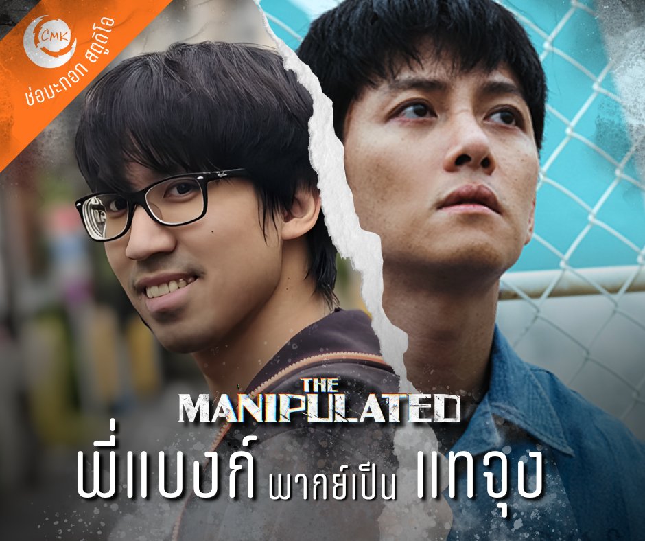 chaormakok's tweet photo. ฝากเสียงพากย์ไทยเสียงไทยช่อมะกอกสตูดิโอ พร้อมการกำกับพากย์สุดเข้มข้นโดย "พี่ยุ่ง นิรมล"  เสียงไทยเข้าถึงอารมณ์แบบขีดสุด 

#TheManipulated https://t.co/uQpEt7jhPa