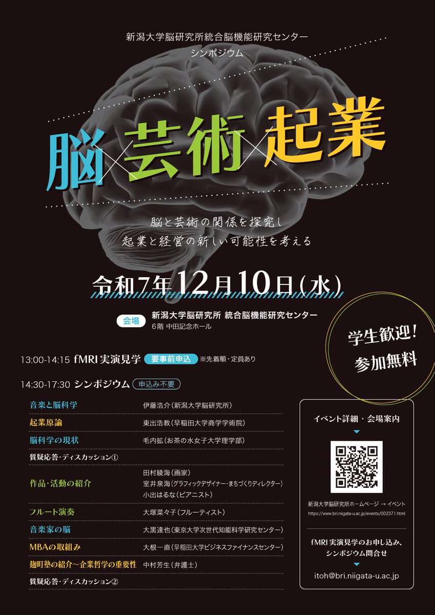 脳×芸術×起業
珍しい組み合わせのシンポジウムを開くのでぜひ遊びに来てください
bri.niigata-u.ac.jp/events/002371.…