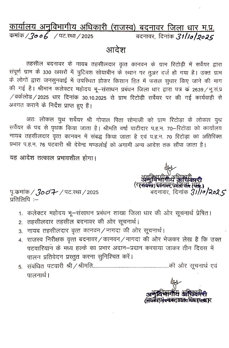 गांव रिटोडी तहसील बद्नावर ज़िला धार लोकल  यूथ सर्वयर गोपाल पिता सोमाजी को जिला कलेक्टर धार व एसडीएम महोदय बद्नावर के आदेश अनुसार सर्वयर पद से पुथक कर दिया गया है जिला कलेक्टर महोदय के के निर्देशानुसार सर्वयर पर कार्रवाई की गई है