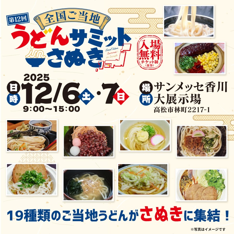 udonsummit's tweet photo. 📣第12回 全国ご当地うどんサミットinさぬき 開催決定！！

香川に全国19のご当地うどんが大集結！

📅 12/6(土)・7(日) は、 サンメッセ香川で全国のご当地うどんを食べ比べできるチャンス！✨

気になる出店情報やイベント詳細は公式ウェブサイトで今すぐチェック👇